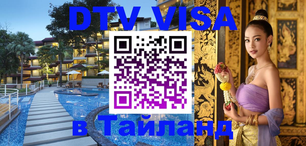 Сколько стоит виза DTV в Тайланд 
